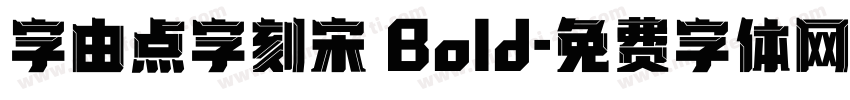 字由点字刻宋 Bold字体转换